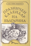 Празничен календар на българина
