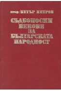 Съдбоносни векове за българската народност
