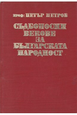 Съдбоносни векове за българската народност