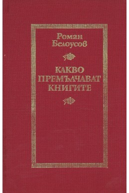 Какво премълчават книгите