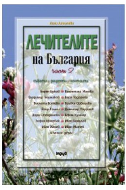Лечителите на България – съвети, рецепти, контакти (част 2)