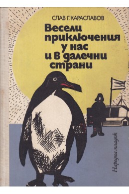 Весели приключения у нас и в далечни страни