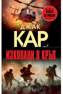 Изковани в кръв