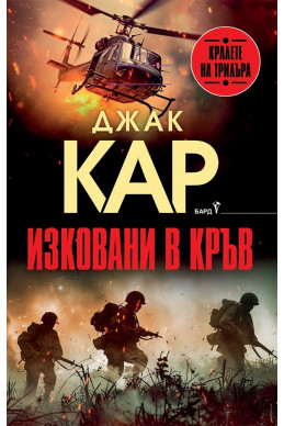 Изковани в кръв