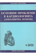 Основни проблеми в кардиологията
доболнична помощ