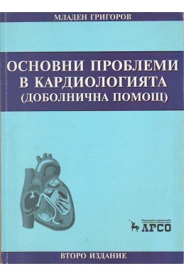 Основни проблеми в кардиологията
доболнична помощ