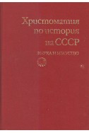 Христоматия по история на СССР
