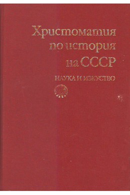 Христоматия по история на СССР