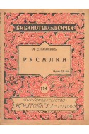 Русалка