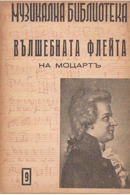 Музикална библиотека- Вълшебната флейта на Моцартъ. Том 9
