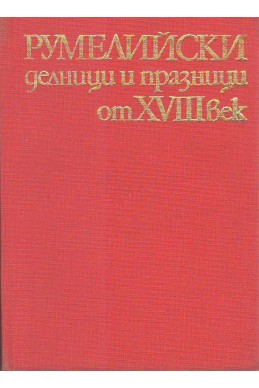 Румелийски делници и празници от XVIII век