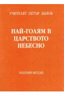 Най-голям в царството небесно - НБ, 1936 - 1937