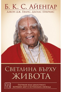 Светлина върху живота