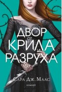 Двор от крила и разруха - книга 3