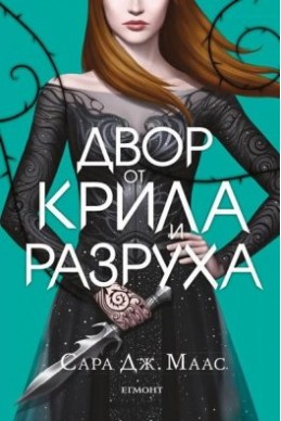 Двор от крила и разруха - книга 3