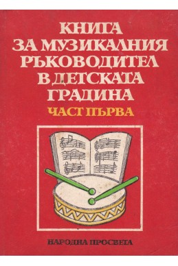 Книга за музикалния ръководител в детската градина - част първа