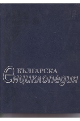 Българска енциклопедия
