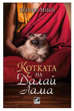 Котката на Далай Лама