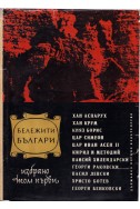 Бележити българи/ Избрани очерци в два тома: том първи