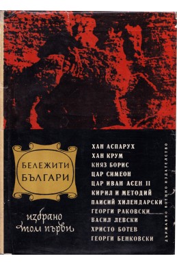 Бележити българи/ Избрани очерци в два тома: том първи