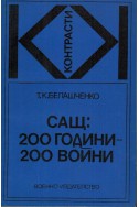 САЩ: 200 години - 200 войни