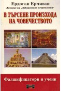 В търсене произхода на човечеството