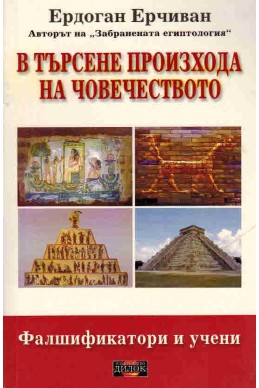 В търсене произхода на човечеството