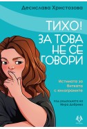 Тихо! За това не се говори. Истината за битката с килограмите