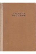 Избрани творби - том 2: Разкази