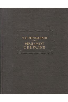 Мельмот Скиталец