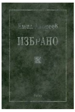 Емил Андреев / Избрано