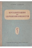 Организация на здравеопазването