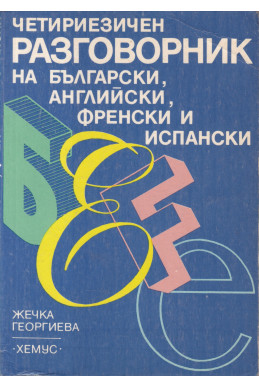 Четириезичен разговорник на български, английски, френски и испански