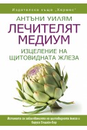 Лечителят медиум: Изцеление на щитовидната жлеза