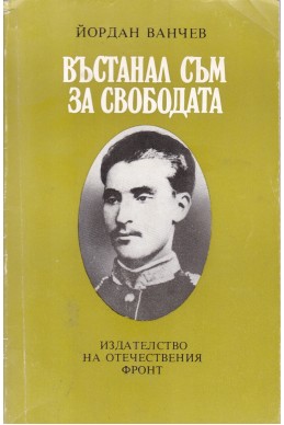 Въстанал съм за свободата