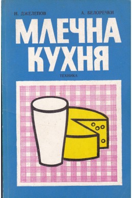 Млечна кухня