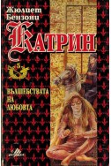 Катрин - книга 5: Вълшебствата на любовта