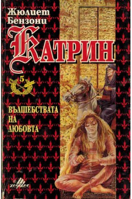 Катрин - книга 5: Вълшебствата на любовта