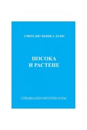 Посока и растене - МОК, година VI, (1926 - 1927)