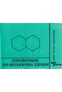 Справочник по органична химия