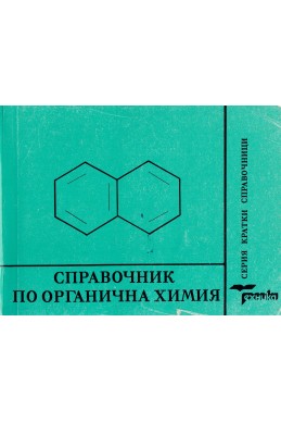 Справочник по органична химия