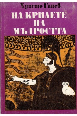 На крилете на мъдростта - книга 1