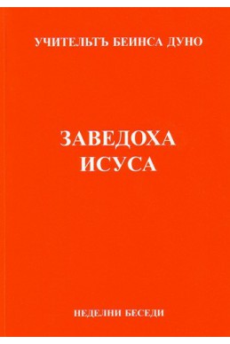 Заведоха Исуса - НБ, серия ХVІІІ, том 1, 1925 - 1926 г.