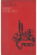 Малко отечество