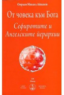 От човека към Бога. Сефиротите и Ангелските йерархии