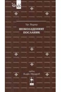 Шоколаденият посланик