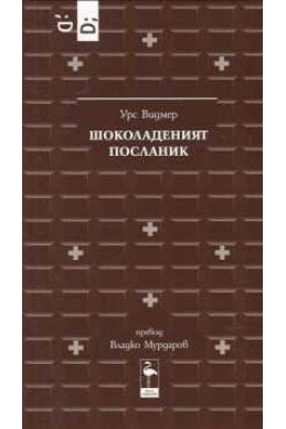 Шоколаденият посланик