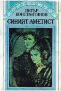 Синият аметист