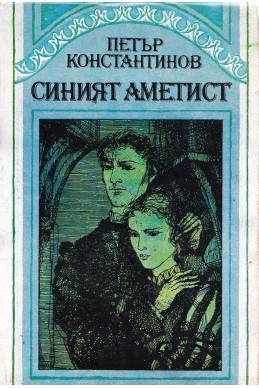 Синият аметист