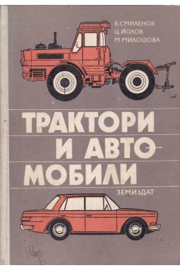 Трактори и автомобили. Учебник за техникумите